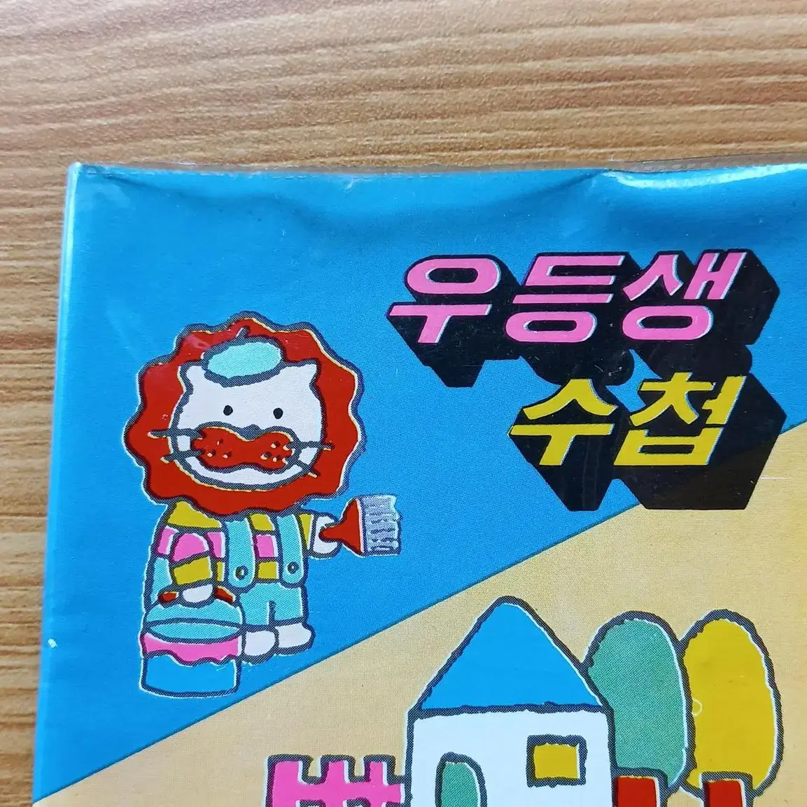 국민학교 수첩 고전문구 추억 반티지