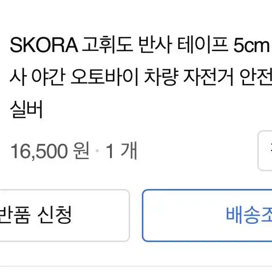 SKORA 고휘도 반사테이프 팝니다