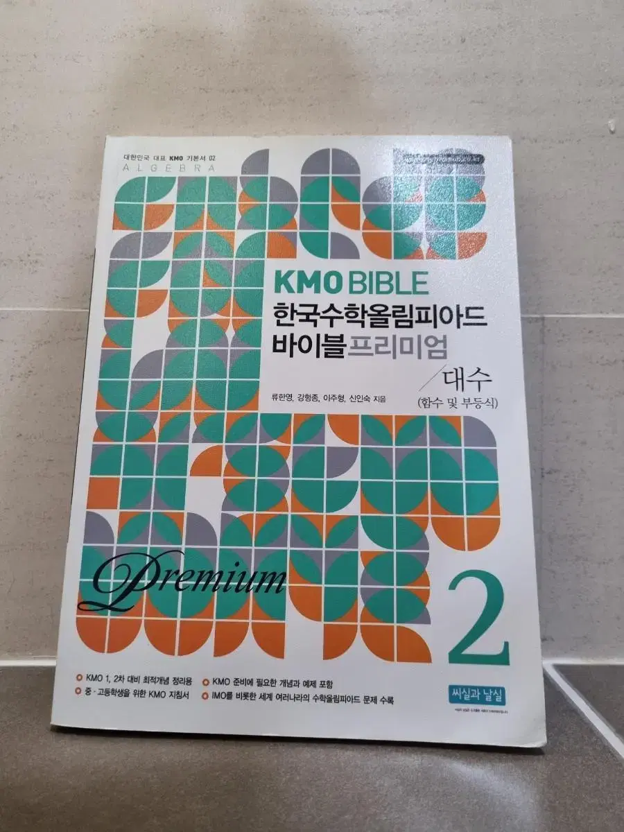 (집정리중)한국수학올림피아드 바이블 프리미엄 2(대수)