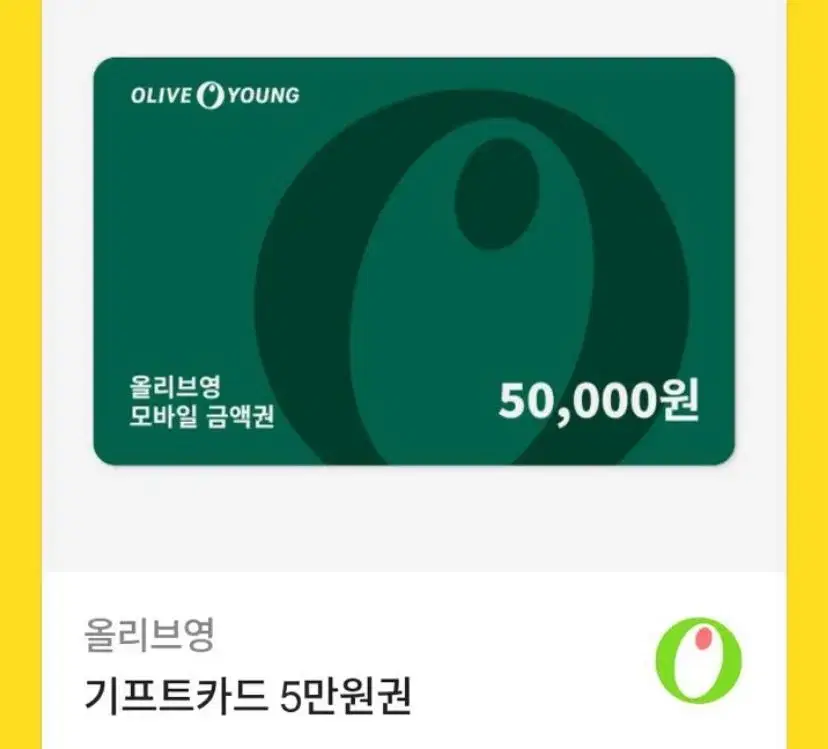 칼답 올리브영 기프티콘 5만원