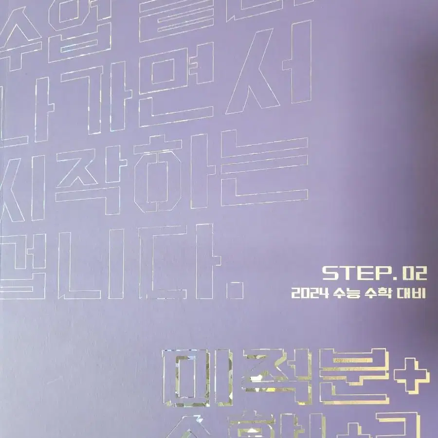 2024 수능대비 강기원 step2 본교재