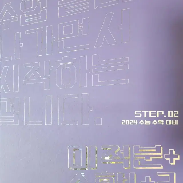 2024 수능대비 강기원 step2 본교재