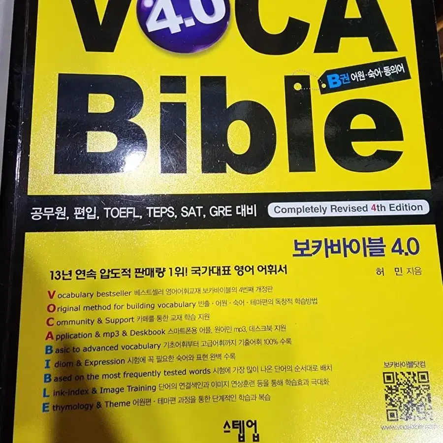 보카 바이블 voca bible 4.0 팔아요(A권, B권)