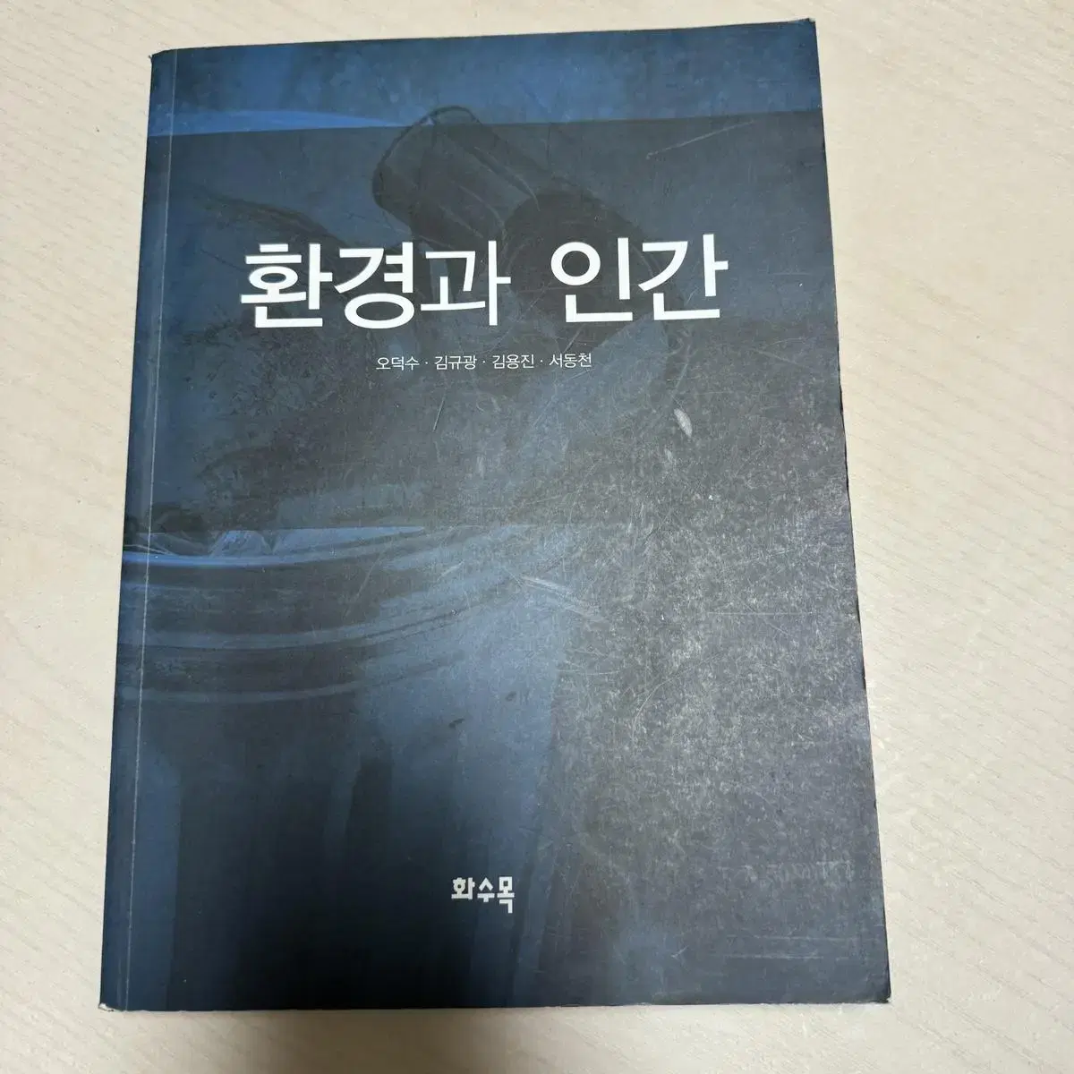 [대학 교양 교재] 환경과 인간