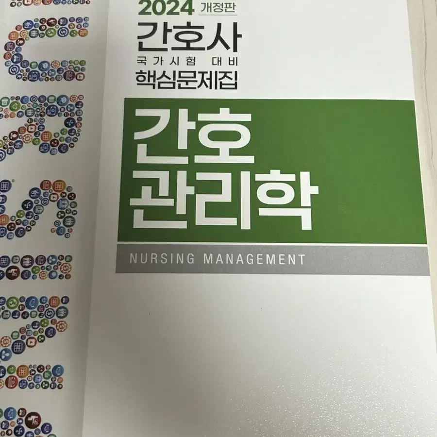 간호사 국가고시 문제집