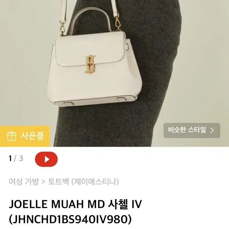 제이에스티나 joelle muah md 아이보리 가방