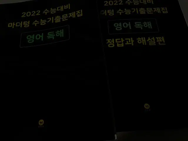 !!일괄!! 마더텅 영어독해 2022 수능 고등 예비 과정 영어 문제집