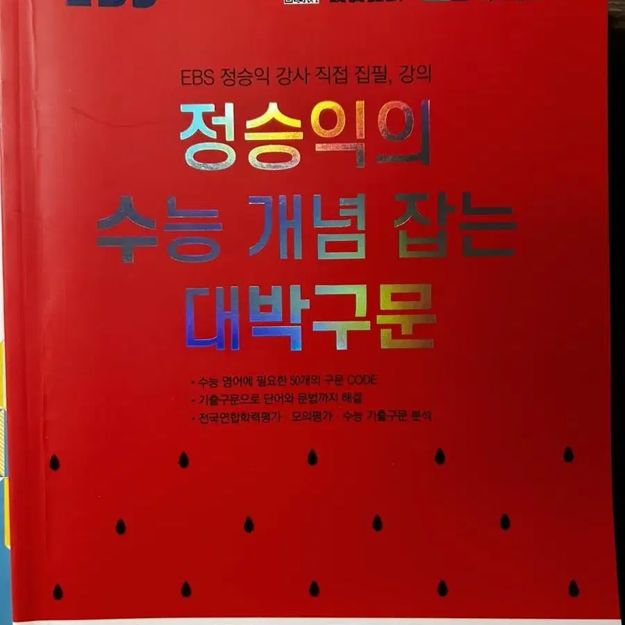 정승익의 수능 개념 잡는 대박구문