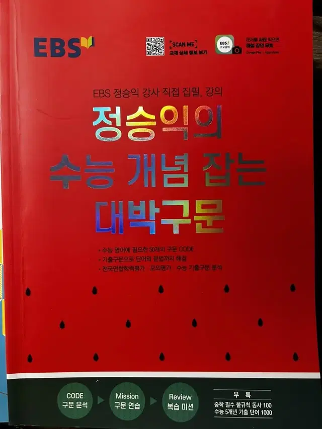 정승익의 수능 개념 잡는 대박구문