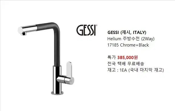 GESSI Helium 주방수전