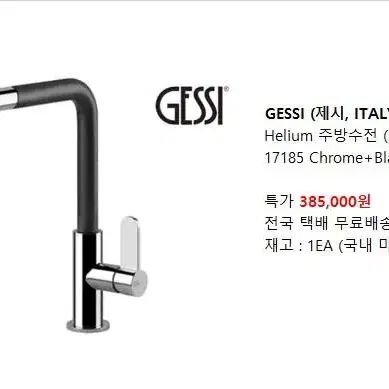 GESSI Helium 주방수전