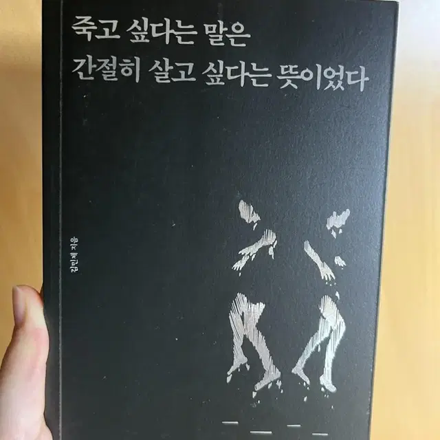 죽고싶다는말은 간절히 살고 싶다는것이었다