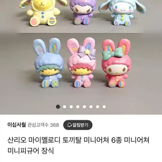 산리오 토끼탈 미니어처 피규어 리틀트윈스타 키키