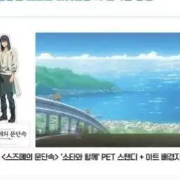 스즈메의 문단속 Pet 스탠디 + 아트 배경지