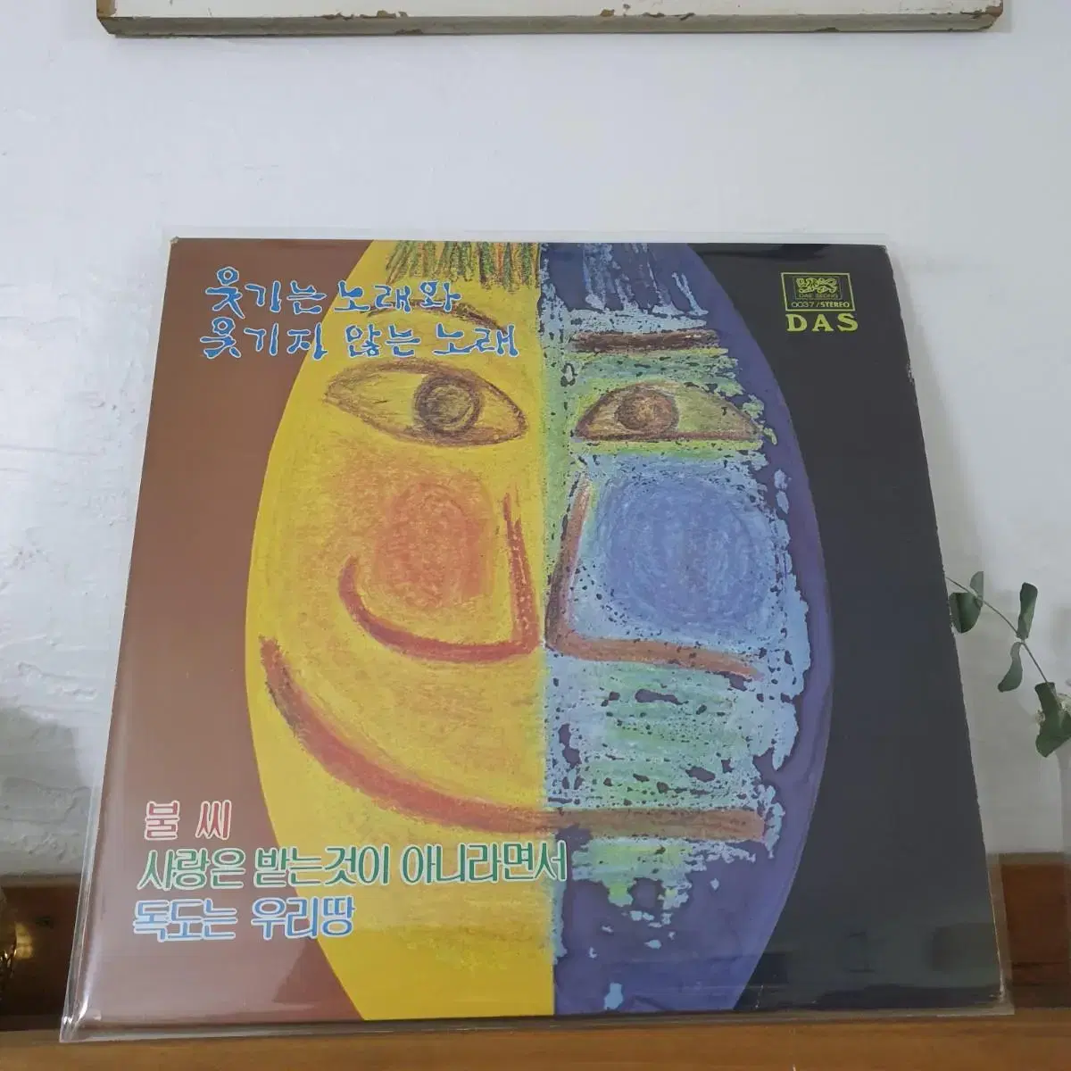 웃기는노래와 웃기지않는노래 LP  1982