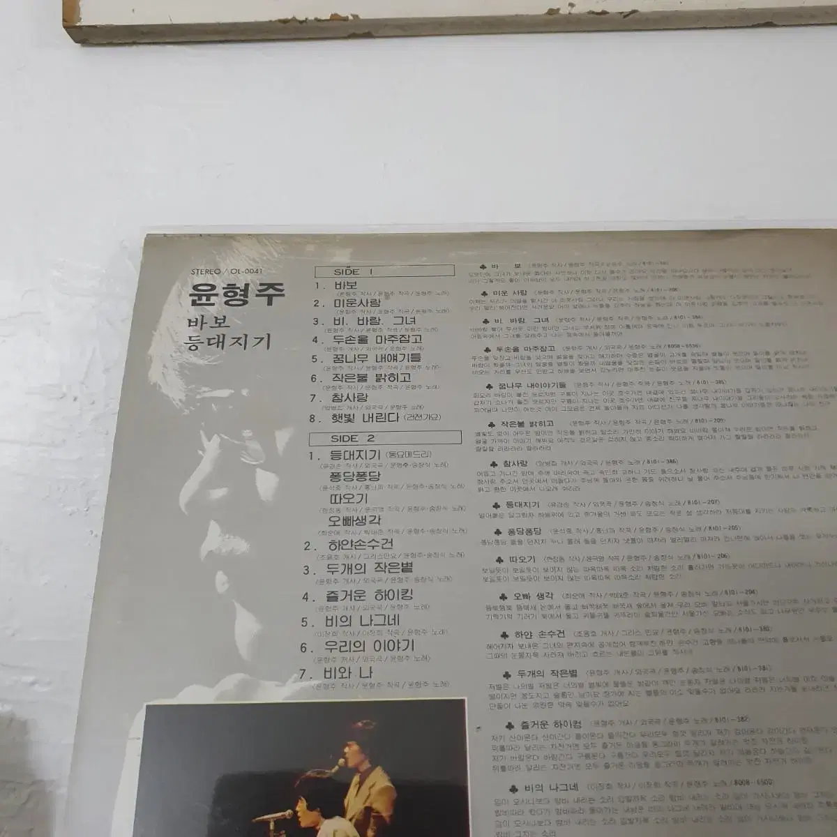 윤형주 LP  1981   바보  등대지기 두개의작은별  비의나그네