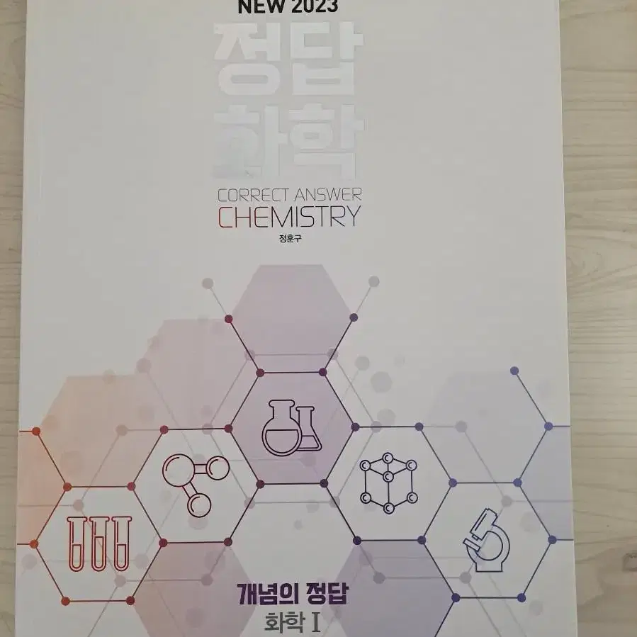 메가스터디 정훈구 화학1 개념의 정답 2023년 판매