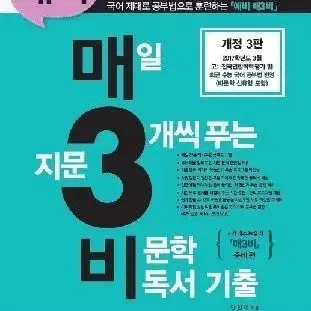 예비 매일 지문 3개씩 푸는 비문학 독서 기출 예3비 예삼비 팝니다