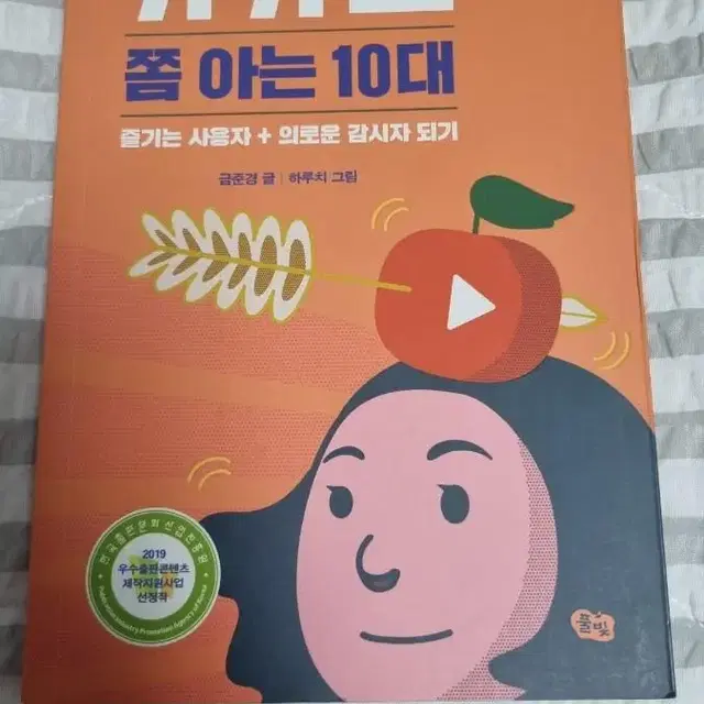 유튜브 쫌 아는 10대 책