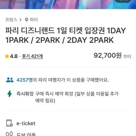 디즈니랜드 파리 티켓(01/19) 1day 2park