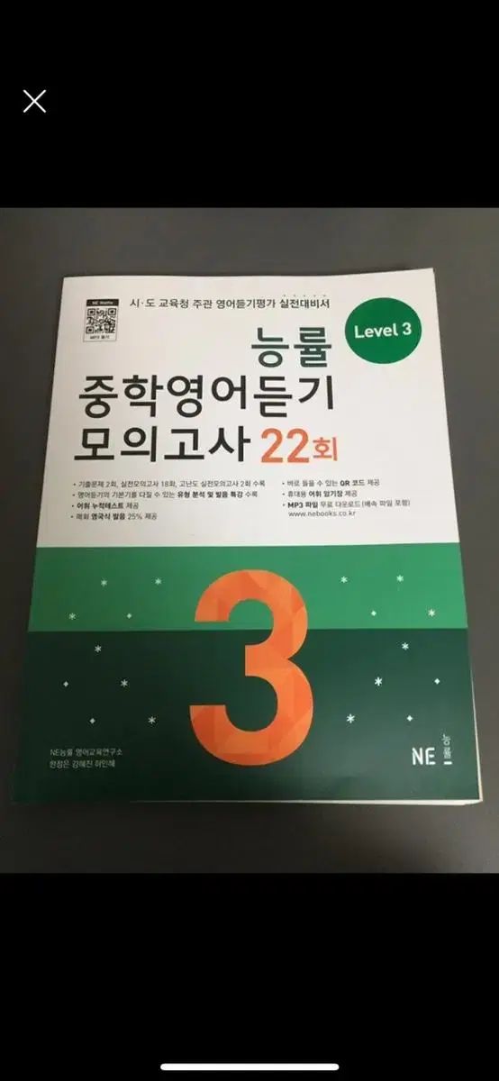 능률 중학영어듣기 모의고사 22회 (Level 3)