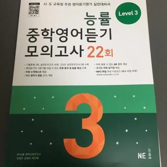 능률 중학영어듣기 모의고사 22회 (Level 3)