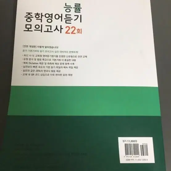 능률 중학영어듣기 모의고사 22회 (Level 3)