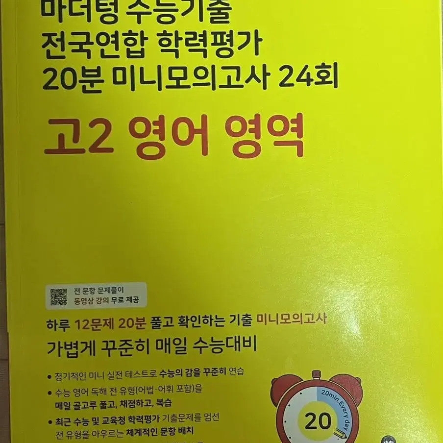 마더텅 수능기출 전국연합 학력평가 20분 미니모고 고2 영어