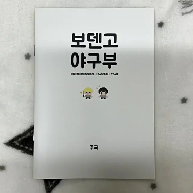 방탄소년단 국민회지 보덴고야구부 양도합니다.