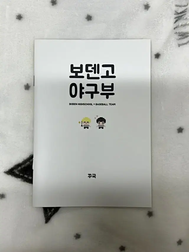 방탄소년단 국민회지 보덴고야구부 양도합니다.