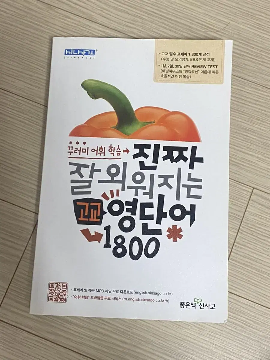 진짜 잘 외워지는 고교 영단어 1800 좋은책 신사고