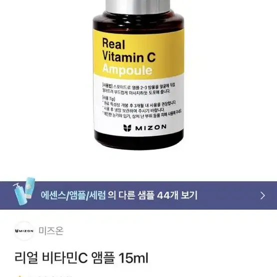 미즈온 비타민c 앰플 30+15ml