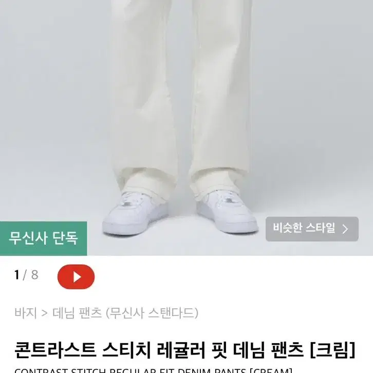 무신사 스탠다드 콘트라스트 스티치 레귤러 핏 데님 팬츠 크림 34사이즈