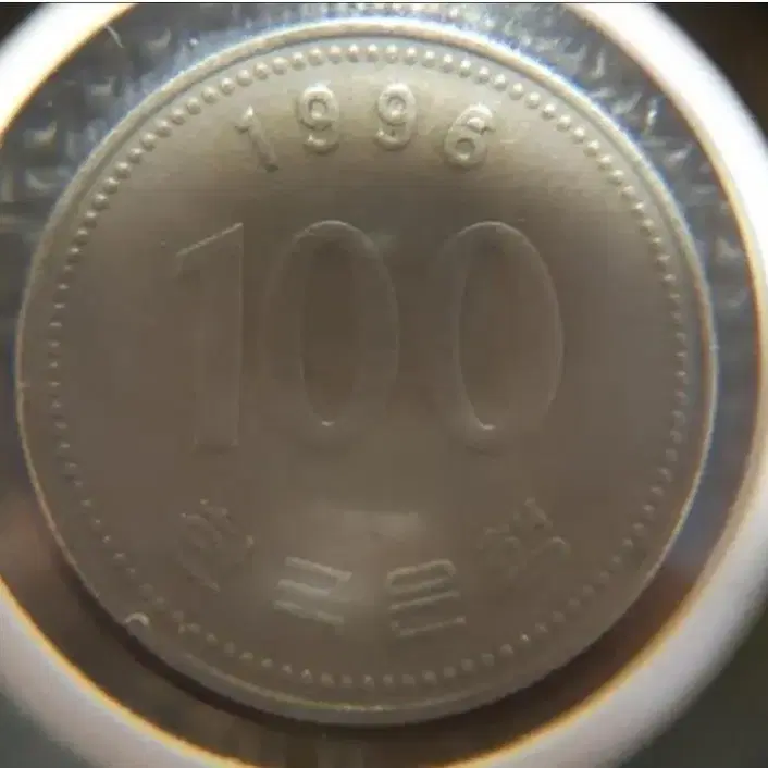 [에러주화] 1996년 100원 다이칲에러.한국은행 주화 화폐 동전