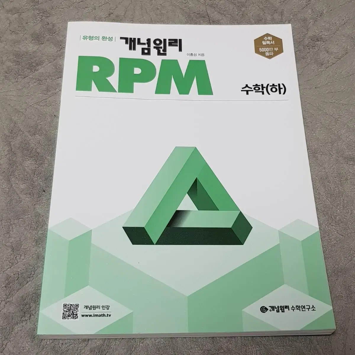 RPM 수학 (하)개념 원리