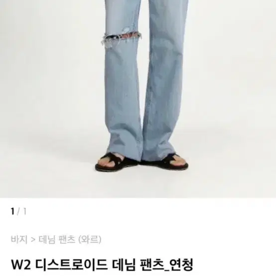 와르 w2 디스트로이드 와이드 데님 팬츠