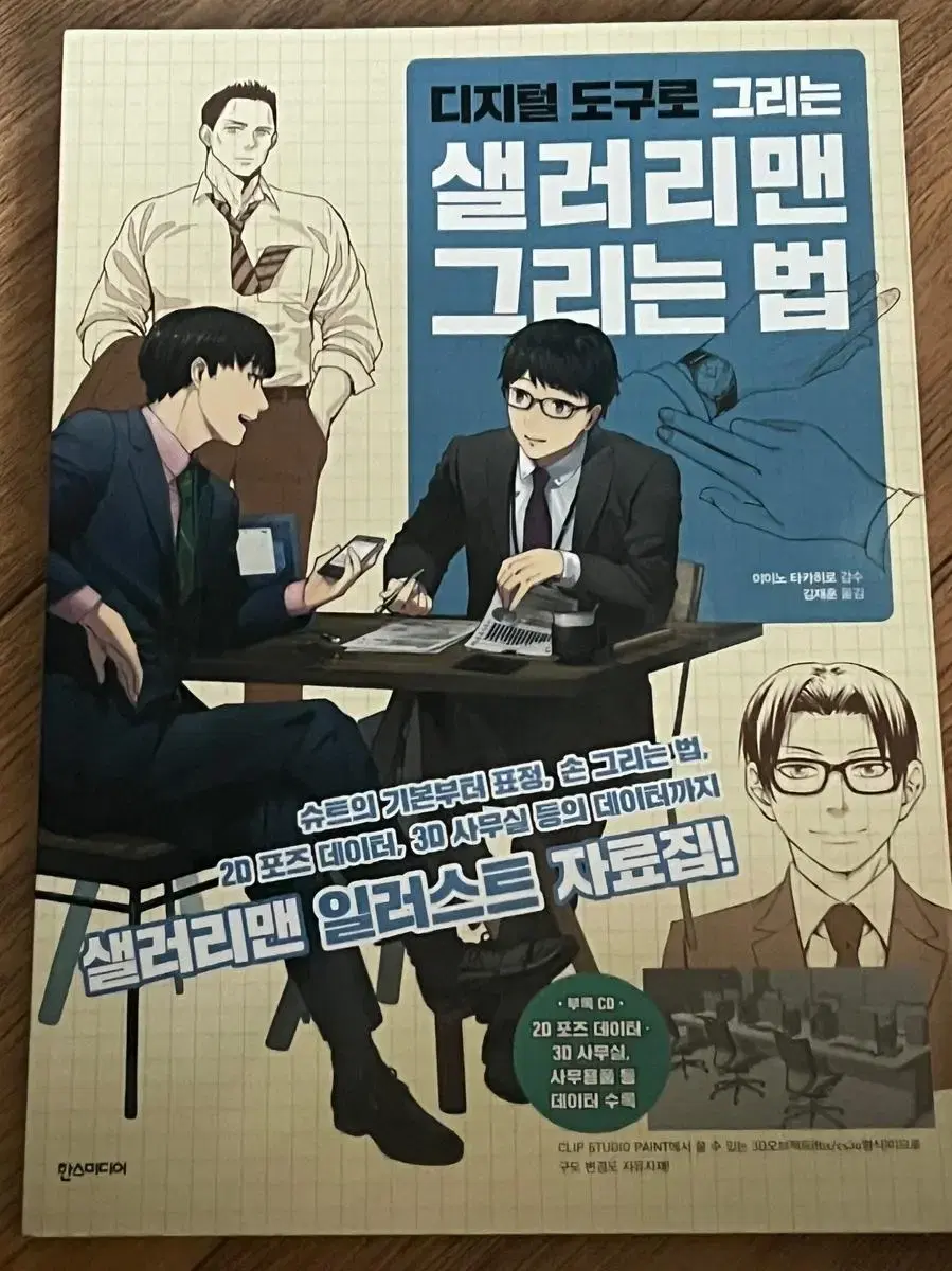 디지털 도구로 그리는 샐러리맨 그리는 법