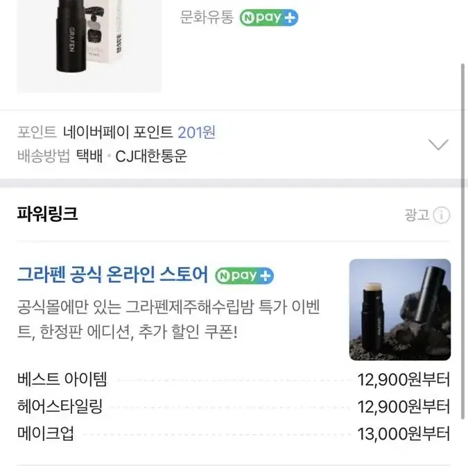 그라펜 제주 해수 립밤 / 입술보호제