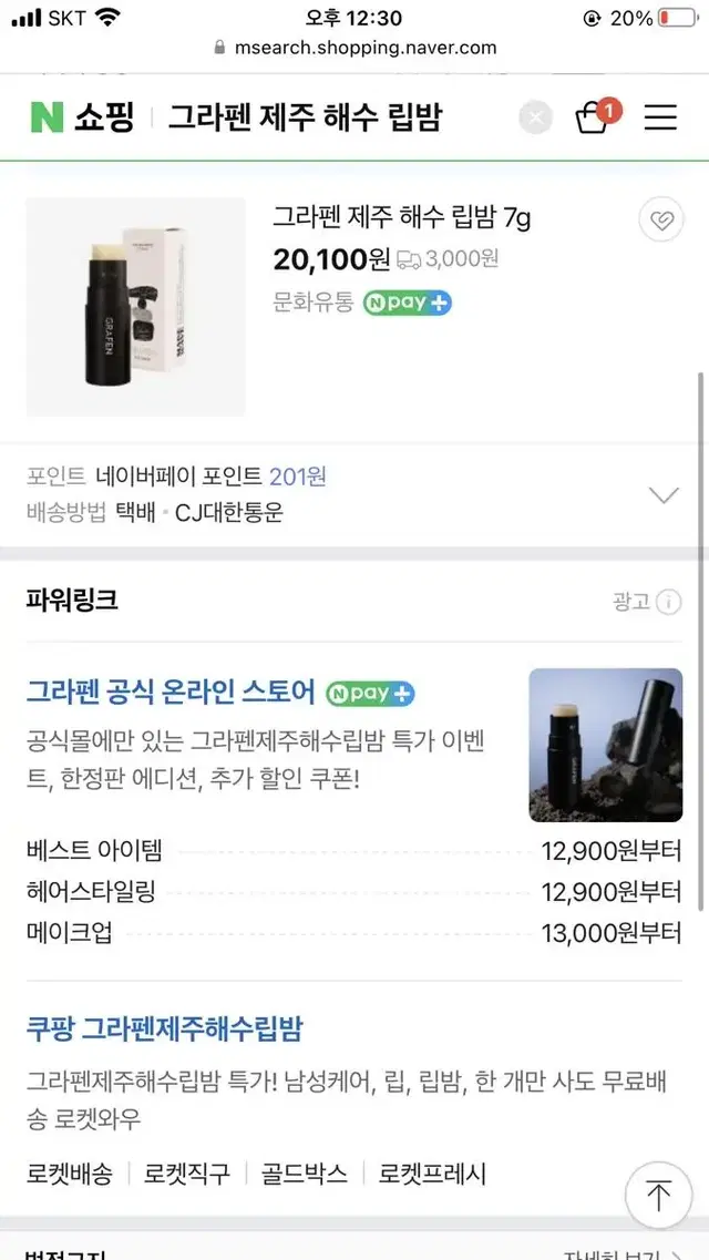 그라펜 제주 해수 립밤 / 입술보호제