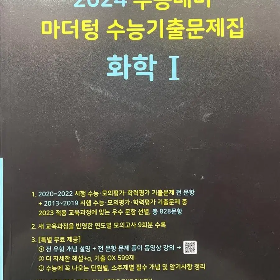 마더텅 화학 수능기출문제집 새거