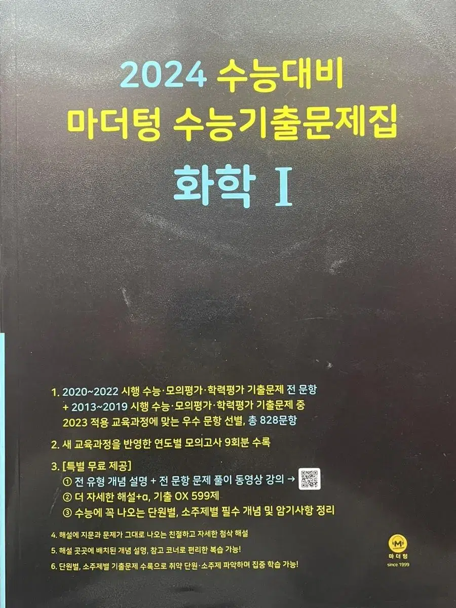 마더텅 화학 수능기출문제집 새거