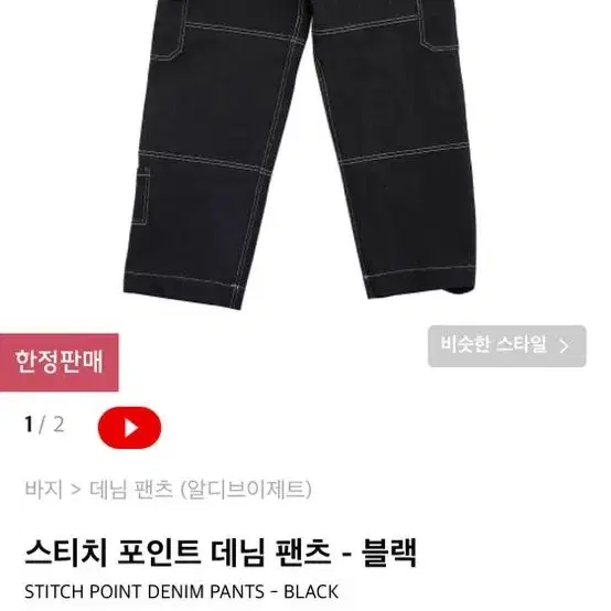 알디브이젝트 스티치 데님팬츠