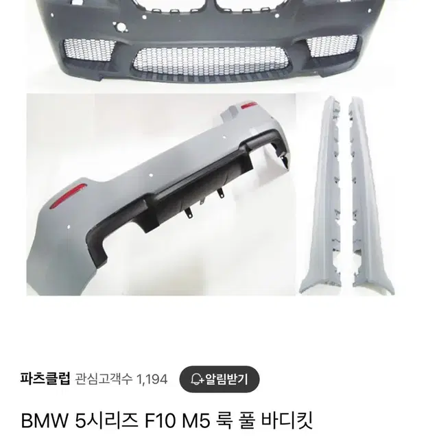 F10 m5 바디킷 앞범퍼,뒷범퍼,사이드스커트,그릴 미개봉 새제품