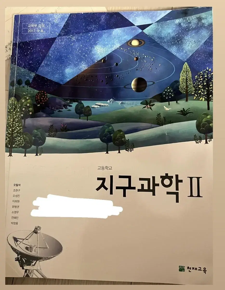 천재교육 지구과학2 교과서