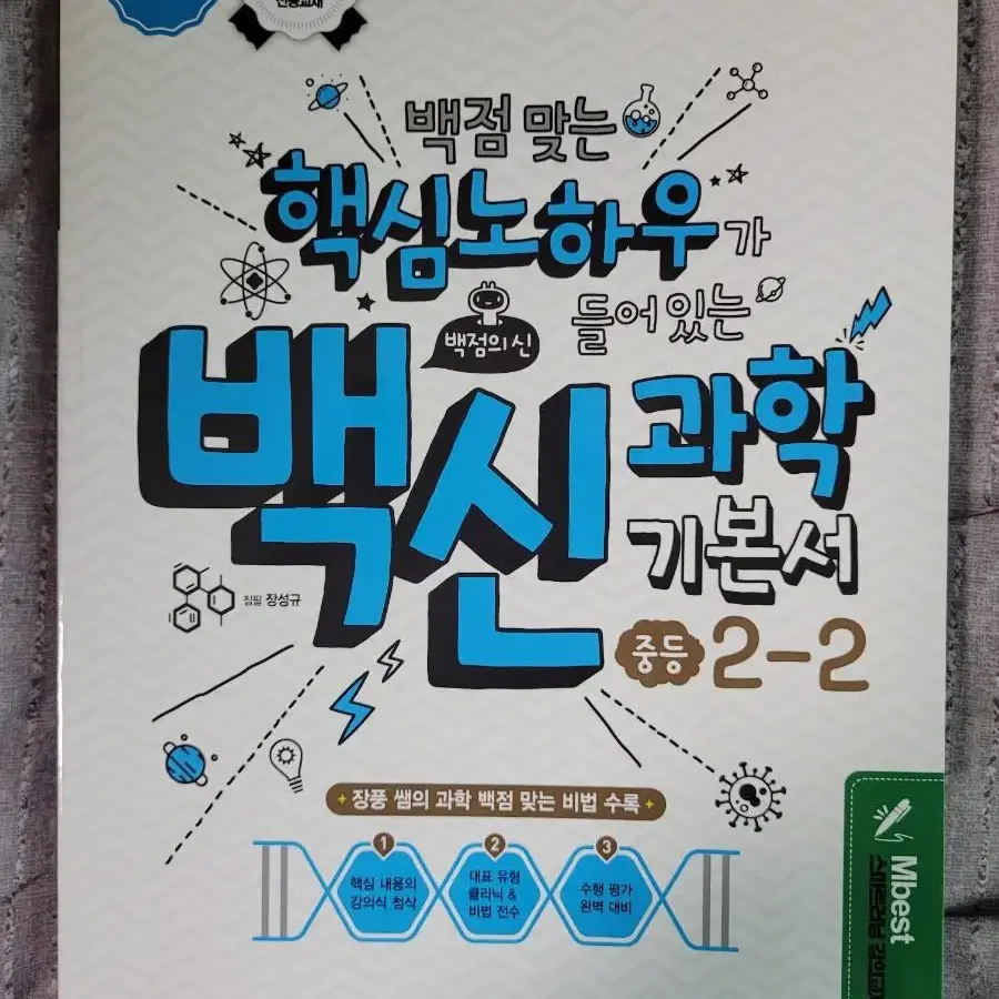 엠베스트 장풍T 백신 과학 기본서 중등 2-2