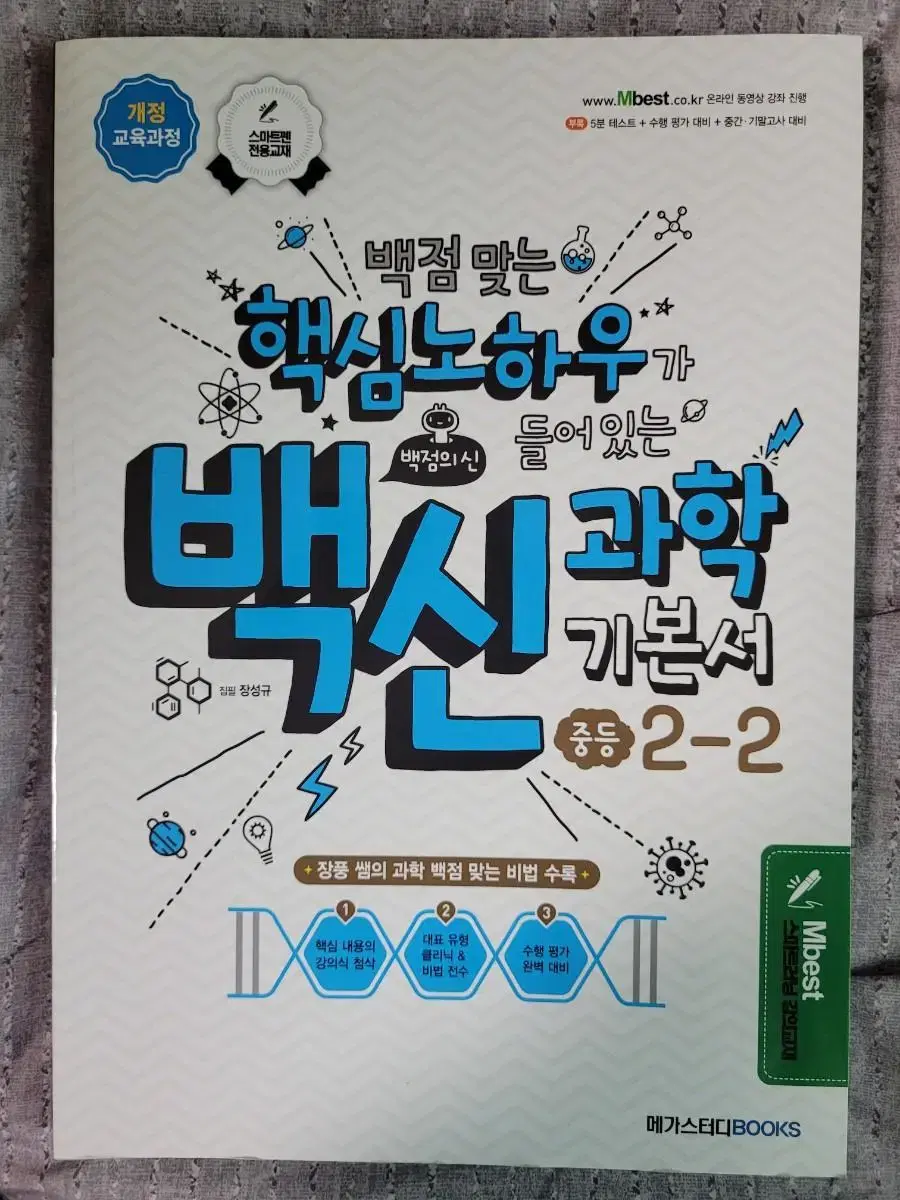 엠베스트 장풍T 백신 과학 기본서 중등 2-2