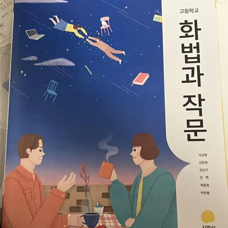 지학사 화법과 작문 교과서