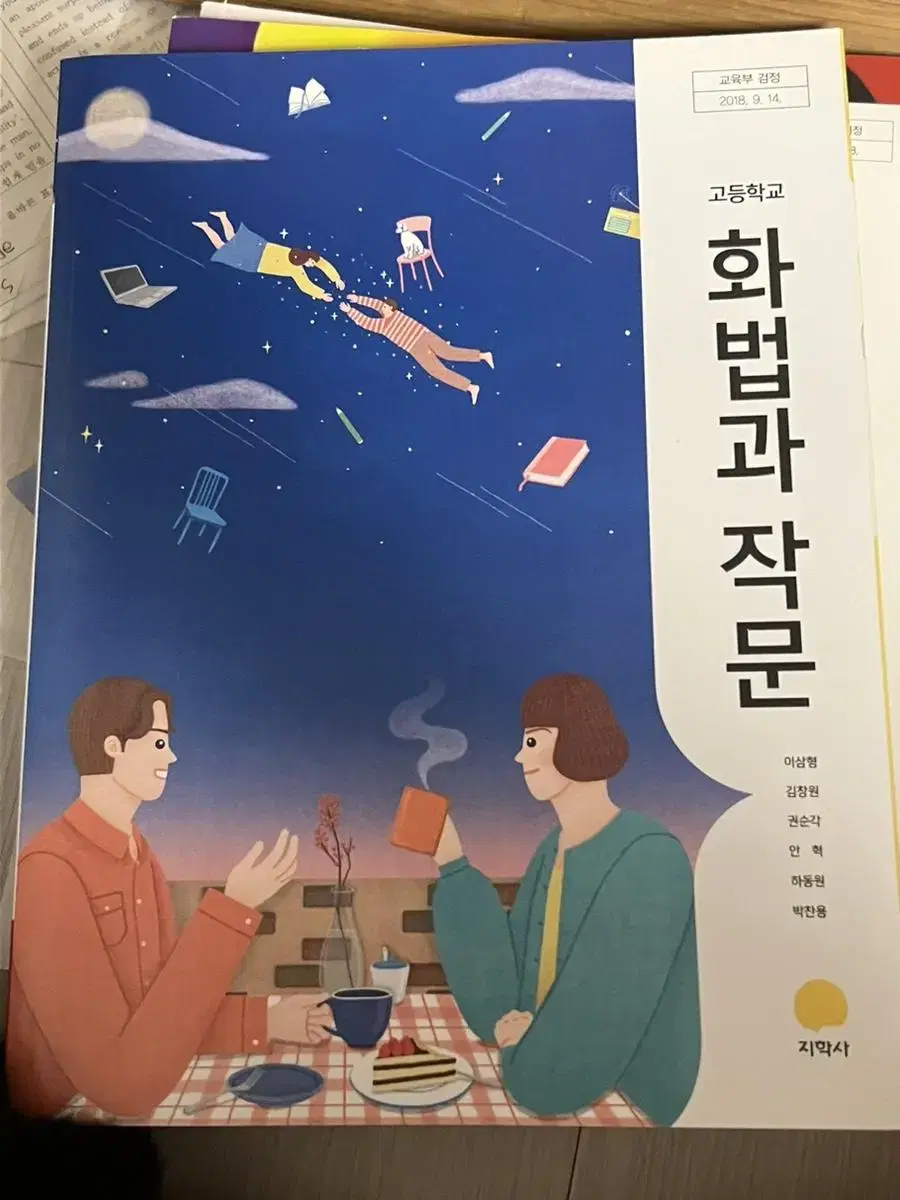 지학사 화법과 작문 교과서