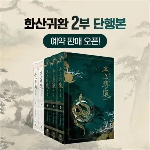 화산귀환 2부 초판(굿즈포함), 1부 일반 판매