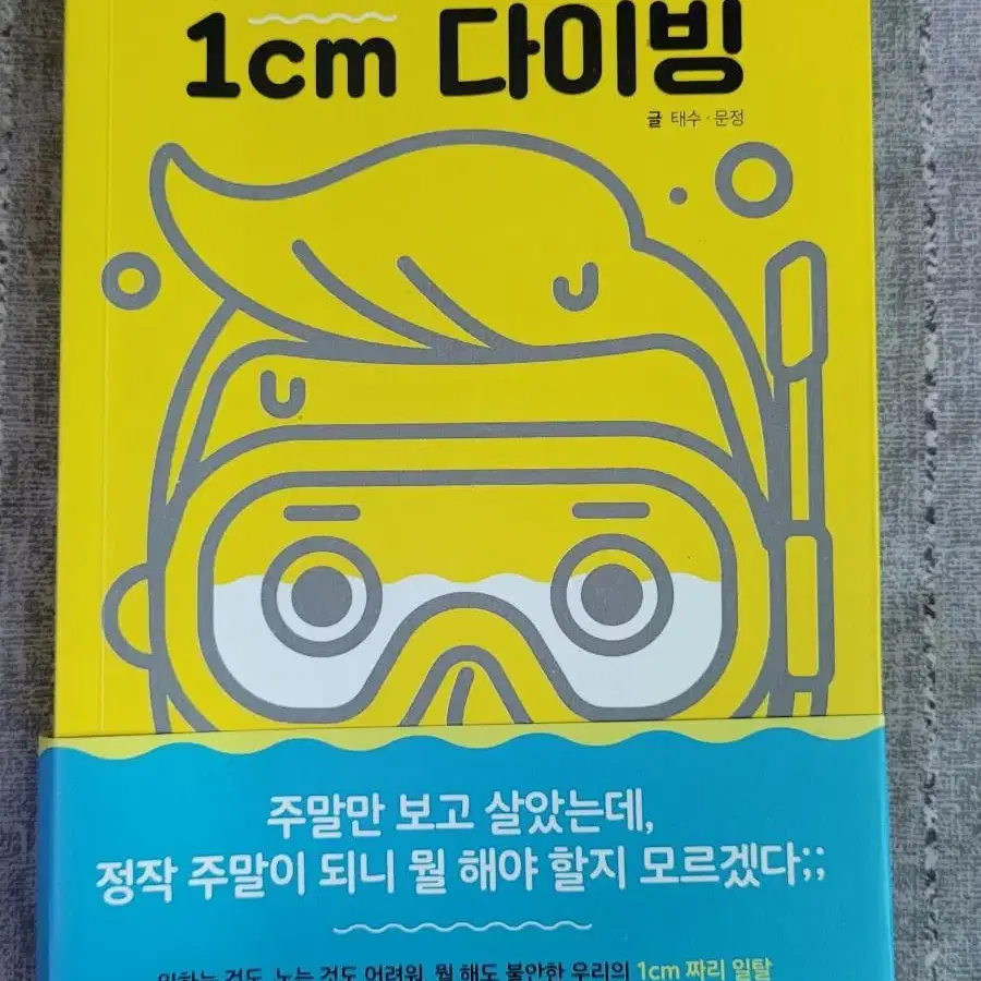 1cm 다이빙, 너에게만 좋은 사람이 되고 싶어